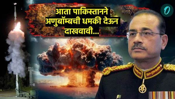 भारताला अणुहल्ल्याची धमकी देताना शंभर वेळा विचार करेल पाकिस्तान, हल्ला झाल्यास 