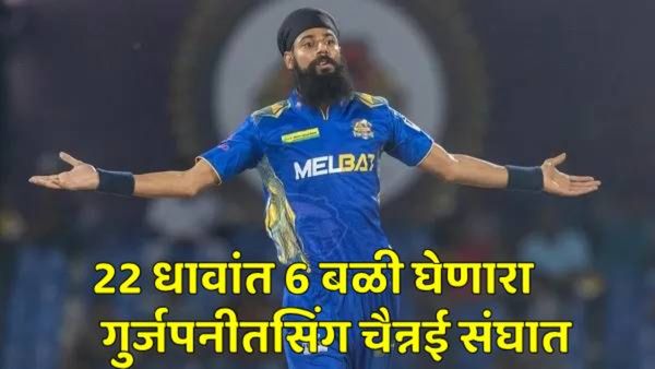 क्रिकेटसाठी गावं सोडलं! आयपीएलमध्ये जास्त रक्कम देऊन चैन्नईनं विकत घेतलेला गुर्जपनीत सिंग कोण?