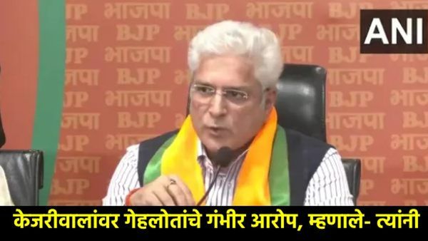असं काय घडलं की 24 तासांत कैलाश गेहलोत BJPत सामील झाले, वाचा, स्वत: गेहलोत यांनी काय केले कथन