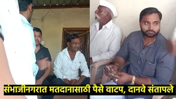 तुमचे मतं किती हे घ्या 4 हजार, संध्याकाळी पार्टीही भेटेल; संभाजीनगरात पैसे वाटपाचा व्हिडिओ व्हायरल