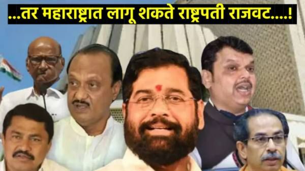 सत्तास्थापनेसाठी सर्वात मोठ्या पक्षाला की गटाला मिळेल आमत्रंण?, राष्ट्रपती राजवट लागेल का?,