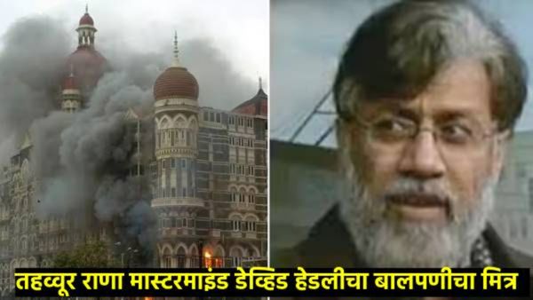 मुंबई 26/11 हल्ल्यातील आरोपी तहव्वूर राणाची अमेरिकेच्या सुप्रीम कोर्टात धाव, वाचा नेमकं प्रकरण काय?