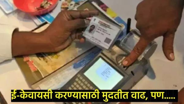 KYC न केल्यास रेशनकार्ड होणार बंद, नाही मिळणार धान्य; जाणून घ्या ई-केवायसी करण्याची प्रक्रिया