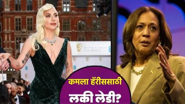 US Election 2024 Updates : अमेरिकेच्या निवडणुकीत रंगत, कमला हॅरिसच्या रॅलीत लेडी गागा करणार जादू!