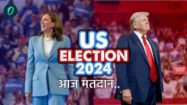 US Election Voting: अमेरिकेत आज मतदान, जाणून घ्या भारतीय वेळेनुसार कधी आणि कुठे मतदान?