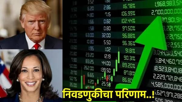 US Election Result :अब की बार अमेरिकेत ट्रम्प सरकार! स्टाॅक मार्केटमध्ये IT शेअर्स बनले राॅकेट!