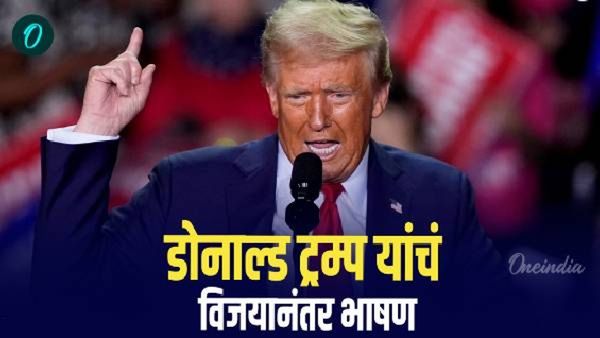 47 वे राष्ट्राध्यक्ष होताच ट्रम्प यांची पहिली प्रतिक्रीया! म्हणाले- अमेरिकनांसाठी शेवटपर्यंत लढणार