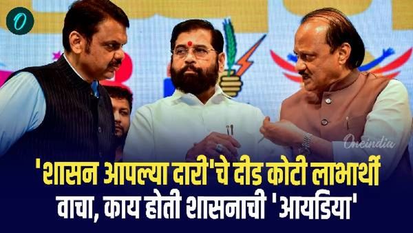 एकच नंबर..! 'शासन आपल्या दारी'चे दीड कोटी लाभार्थी; वाचा, काय होती शासनाची 'आयडिया'