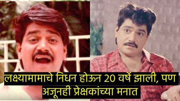 चित्रपटविश्वातील अजरामर तारा!सर्वांचा लाडका 'लक्ष्यामामा'; वाचा- त्यांच्याविषयी सविस्तर !