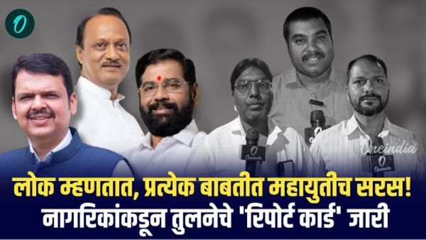 लोक म्हणाले- महाविकास आघाडीपेक्षा महायुतीने आणली विकासगंगा; जनतेकडून तुलनेचे 'रिपोर्ट कार्ड' जारी