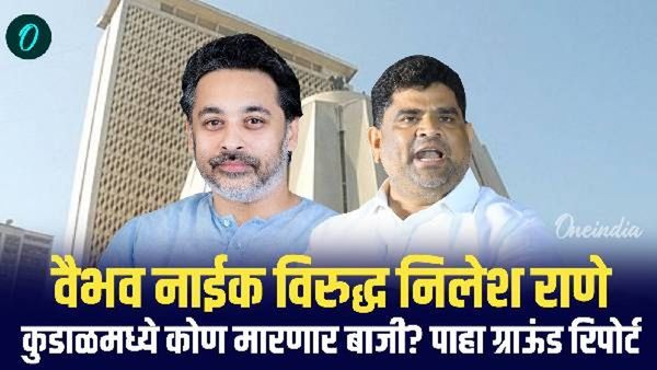 नीलेश राणे बाजी मारणार की वैभव नाईक गड जिंकणार? वाचा कुडाळ-मालवणचा ग्राउंड रिपोर्ट Video