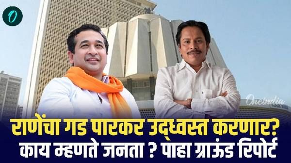 कणकवलीमध्ये नितेश राणे, पारकर यांच्यात कुणाचं पारडं जड? जाणून घ्या सविस्तर...