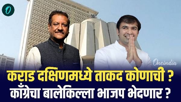 पृथ्वीराज चव्हाण यंदा जिंकतील का? अतूल भोसले कशी देताहेत टक्कर? वाचा दक्षिण कराडचा ग्राऊंड रिपोर्ट