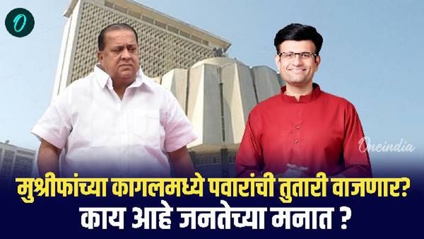 हसन मुश्रीफ विजयाची दुसरी हॅट्ट्रिक करणार की समरजित घाडगे बाजी मारणार? वाचा कागलचा ग्राउंड रिपोर्ट