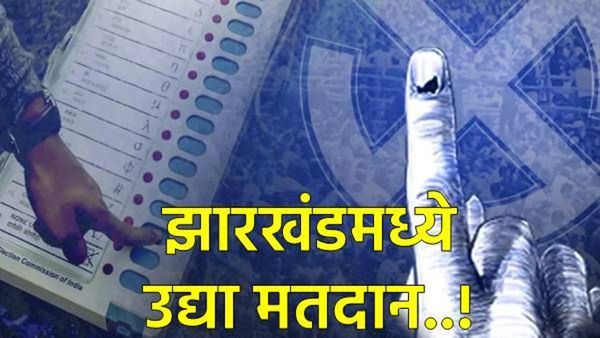 उद्या झारखंडमध्ये दुसऱ्या टप्प्यात 38 जागांवर मतदान, नंतर सायंकाळी एक्झिटपोलवर सर्वांचे लक्ष!