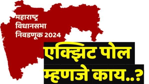 महाराष्ट्र निवडणूक 2024- एक्झिट पोल म्हणजे काय? एक्झिट पोलचे निकाल केव्हा, आणि कुठे पहावेत?
