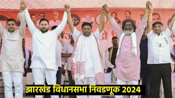 24 वर्षानंतरही झारखंडवर बिहारची राजकीय छाया कायम; बिहारच्या राजकीय पक्षांचा, नेत्यांचा बोलबाला