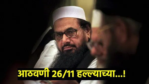 26/11मुंबई हल्ल्याच्या आठवणी! अजूनही अंगावर शहारे; कुठे आहे मोस्ट वॉन्टेड दहशतवादी हाफिज सईद?