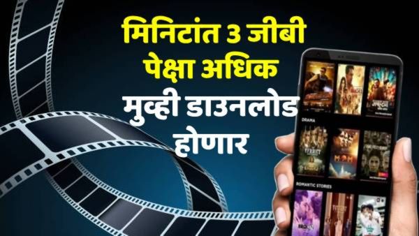 अवघ्या 1 मिनिटांत डाऊनलोड करा 3 GB मुव्ही! भारतातील दुर्गम भागातही मिळणार हायस्पीड इंटरनेटची सुविधा