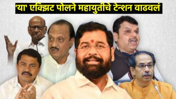 C Voter Exit Poll : महायुती की MVA ठरणार वरचढ, जनतेने कोणाला दिला कौल, सी-व्होटरचा दावा काय