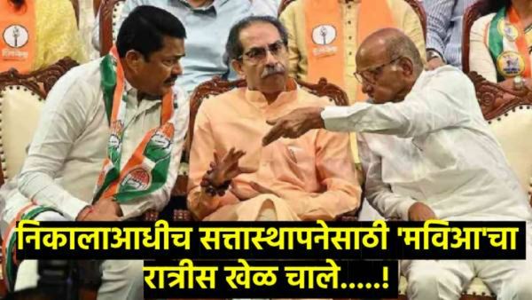 निकालाआधीच 'मविआ'मध्ये मोठी हालचाल; बंडखोर अन् अपक्षांशी संपर्क करून आश्वासनांची खैरात