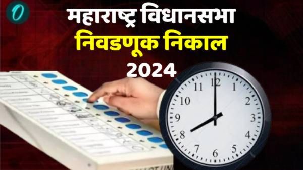 Election Result 2024 : महाराष्ट्रातील निवडणुकीचा निकाल कधी? तारीख वेळ अन् कुठे पाहू शकता निकाल, वाचा