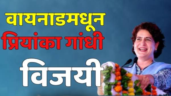 Wayanad By-Election : वायनाडमध्ये प्रियांका गांधी यांचा विजय, भाजपच्या नव्या हरिदास यांचा पराभव