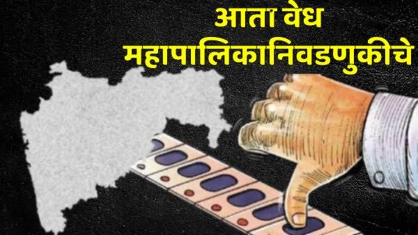 आता लवकरच महापालिका निवडणुकीचं वारं वाहणार! नव्या सरकारच्या स्थापनेनंतर लवकरच मोठा निर्णय