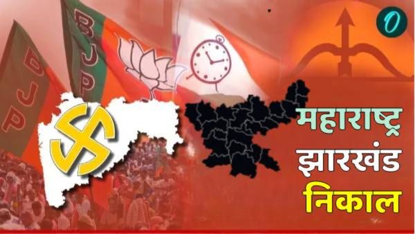 महाराष्ट्रात लोकसभेला गेलं ते भाजपनं विधानसभेला कमावलं; झारखंड मात्र हातून गेलं, वाचा अधिकृत बलाबल
