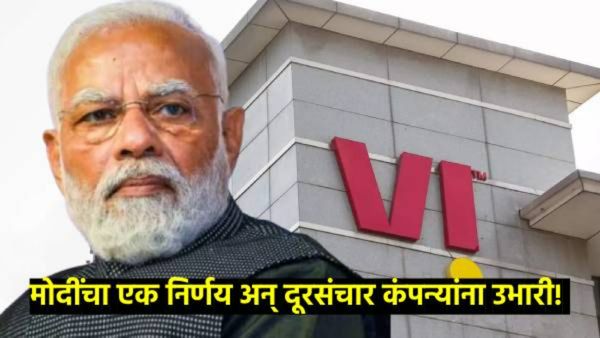 संकटात सापडलेल्या vodafone-idea कंपनीला केंद्राचा मोठा दिलासा, 'या' निर्णयाने दिली उभारी!