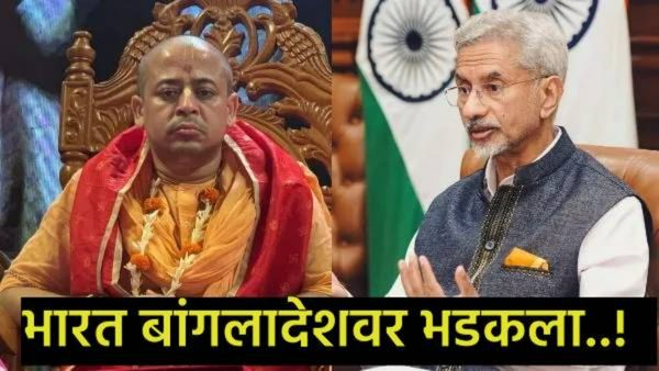 बांगलादेशात इस्कॉनच्या महंतांना अटक; भारत सरकार संतापले, युनूस सरकारला फटकारलं