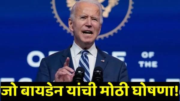 जो बायडेन यांनी जगासाठी दिली गुड न्यूज! इस्रायल आणि हिजबुल्ला यांच्यातील संघर्षाबाबत मोठी घोषणा