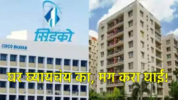 Cidco Lottery 2024 : 'माझे पसंतीचे सिडकोचे घर' या योजनेला तोबा गर्दी, नोंदणीसाठी पुन्हा मुदतवाढ! 