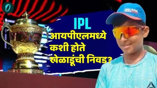 IPL संघात खेळाडूंची निवड कशी होते, वयोमर्यादा काय? खेळण्यासाठी तुमचा नंबर कसा लागू शकतो? जाणून घ्या