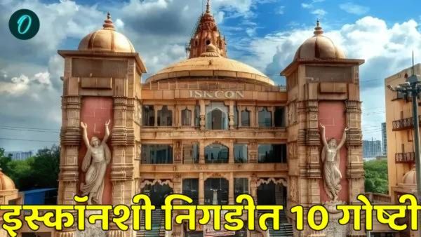 भारतीयच नव्हे परदेशी लोकही 'हरे कृष्ण हरे राम' चा करतात जप! इस्कॉन मंदिराशी संबंधित या 10 खास गोष्टी