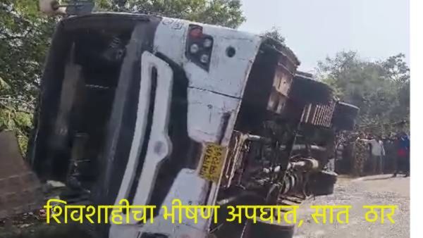 हृदयद्रावक बातमी ! 'तेथे' शिवशाहीचा भीषण अपघात; सात ठार, तर 20 जखमी