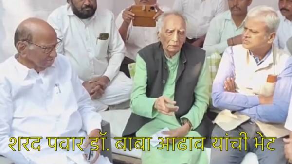 शरद पवारांनी घेतली डॉ. बाबा आढाव यांची भेट; आत्मक्लेष आंदोलनावर झाली चर्चा, आता...