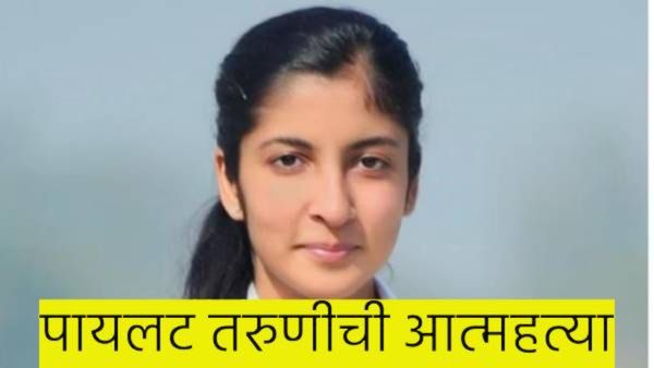 बाँयफ्रेंडसोबत वाद, पायलट तरुणीने उचलले टोकाचे पाऊल; उडाली एकच खळबळ