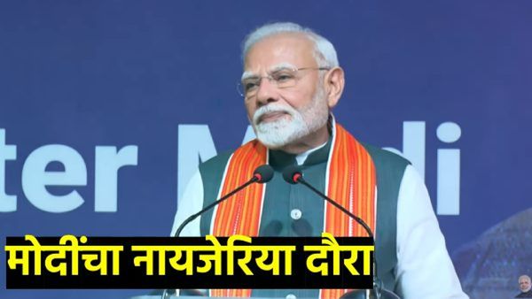 भारत लोकशाहीची जननी, नायजेरिया आफ्रिकेतील सर्वात मोठा लोकशाही देश; नायजेरियात मोदींचे प्रतिपादन