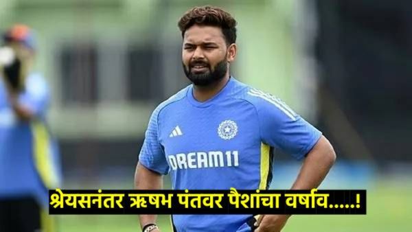 IPL इतिहासातील सर्वात महागडा खेळाडू बनला ऋषभ पंत, रक्कम वाचून व्हाल थक्क, श्रेयस दुसऱ्या स्थानावर!