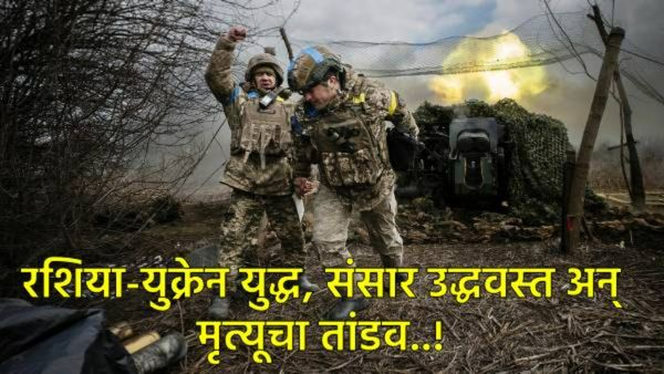 Russia Ukraine War : रशियाने युक्रेनवर 188 मिसाइल-ड्रोन्स डागले; सर्व वाटोळं झालं, वाचा- लोकांचे हाल