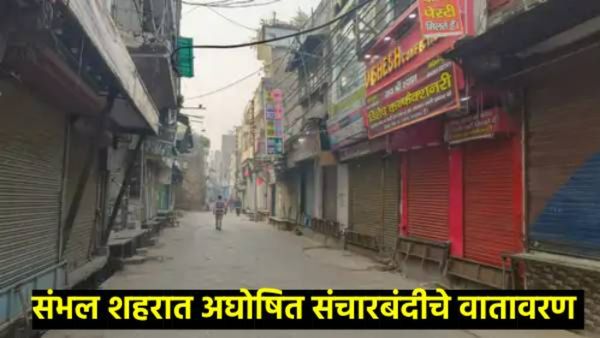 संभल हिंसाचारात 4 ठार, कर्फ्यूसारखे स्थिती निर्माण, 400 हून अधिक लोकांविरुद्ध FIR