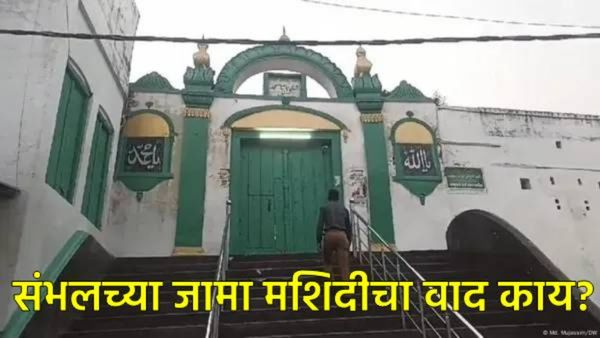 'संभल जामा मशीद संकुलात बेकायदा बांधकाम, मुळ ढाचाच बदलला'; ASI कोर्टात काय म्हणाले?