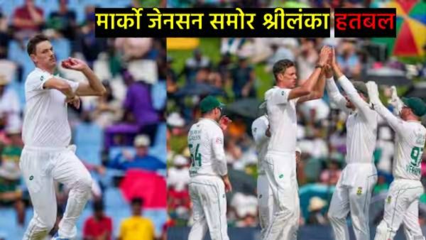 SA vs Sri : दक्षिण आफ्रिकेच्या मार्को जेनसन समोर श्रीलंकेचा संघ झुकला, 42 धावांवर टीम ऑलआऊट