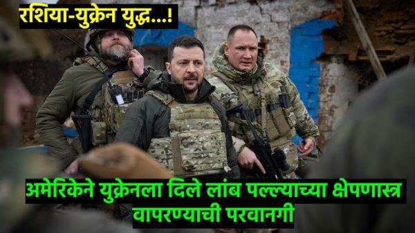 धमक्यांना न जुमानता युक्रेनने रशियावर ATACMS क्षेपणास्त्र डागले; आता पुतिन प्रत्युत्तर कसे देणार?