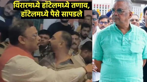 विनोद तावडेंनी 5 कोटी आणले, त्यांच्या वहित 15 कोटींची नोंद, क्षितिज ठाकूरांचा आरोप, विरारमध्ये थरार