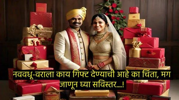 लग्नात नवरदेव-नवरीला पैशाव्यतिरिक्त द्या 'या' खास भेटवस्तू, त्यांच्याही आठवणीत राहिल कायम!