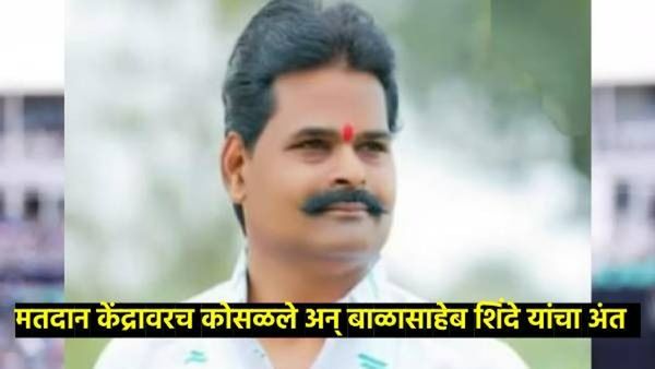 मोठी बातमी! उमेदवाराचा मतदान केंद्रावरच मृत्यू, महाराष्ट्राला सुन्न करणारी घटना