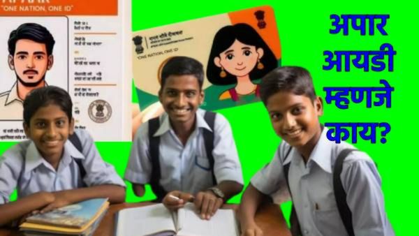 आधारकार्डप्रमाणे विद्यार्थ्याला मिळणार 'APAAR ID'; नेमका फायदा काय, जाणून घ्या सर्व काही!