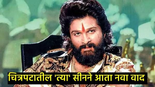 अल्लू अर्जुनच्या अडचणी काही थांबेना; आता काँग्रेस नेत्याची तक्रार, 'पुष्पा'च्या त्या सीनवरुन वाद